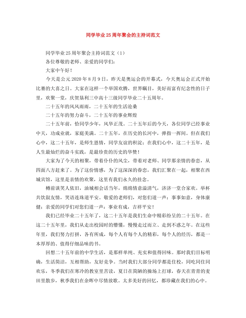 同学毕业25周年聚会的主持词范文 _第1页