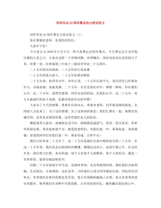 同学毕业25周年聚会的主持词范文 