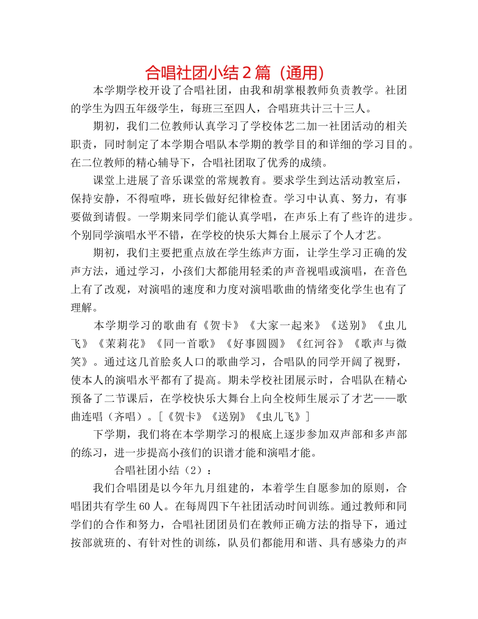 合唱社团小结2篇（通用） _第1页