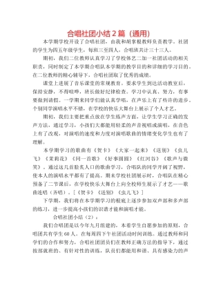 合唱社团小结2篇（通用） 