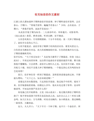 有关知音的作文素材 