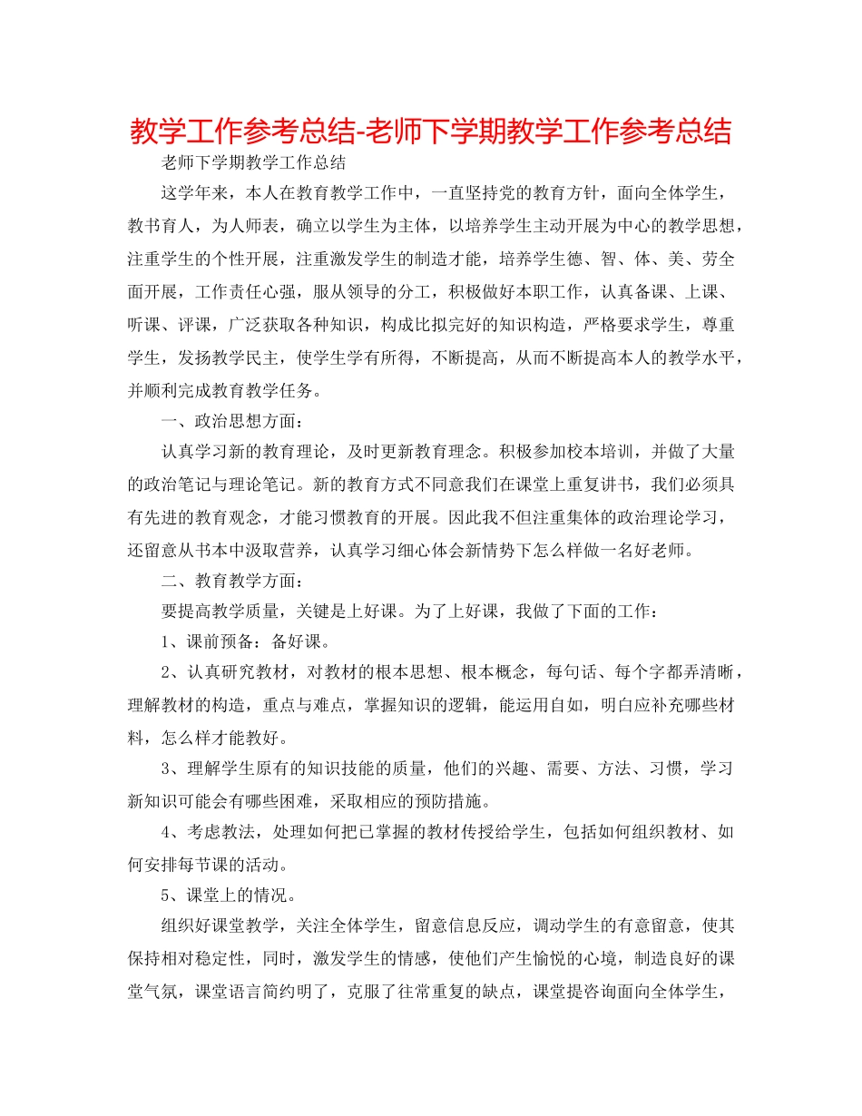 教学工作参考总结-教师下学期教学工作参考总结 _第1页