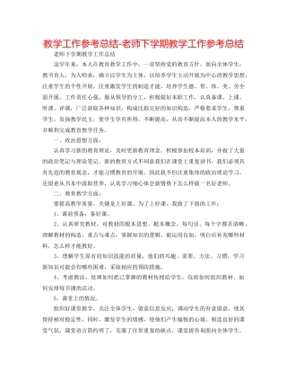 教学工作参考总结-教师下学期教学工作参考总结 