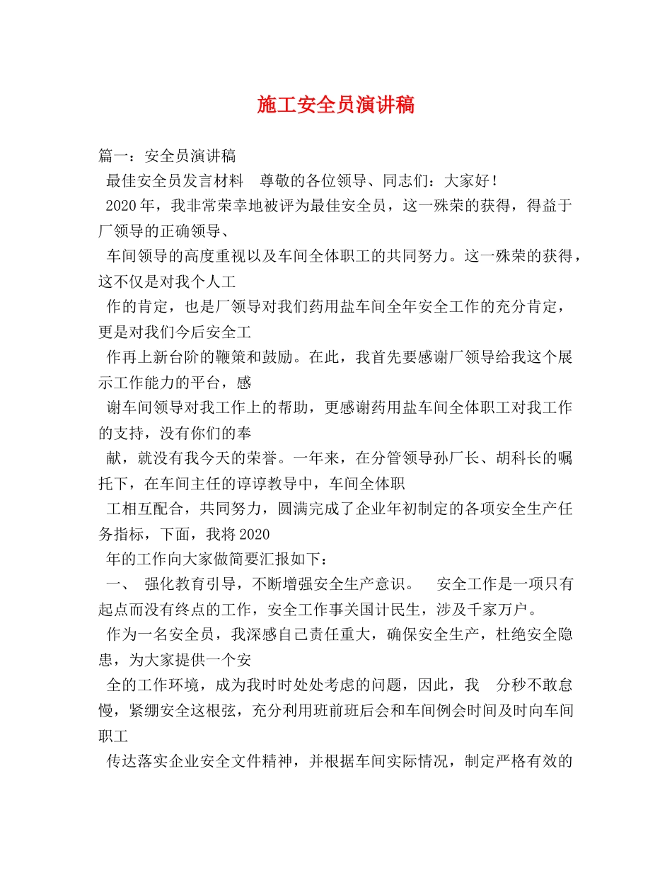 施工安全员演讲稿 _第1页