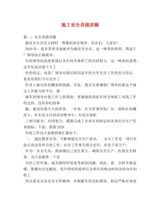 施工安全员演讲稿 
