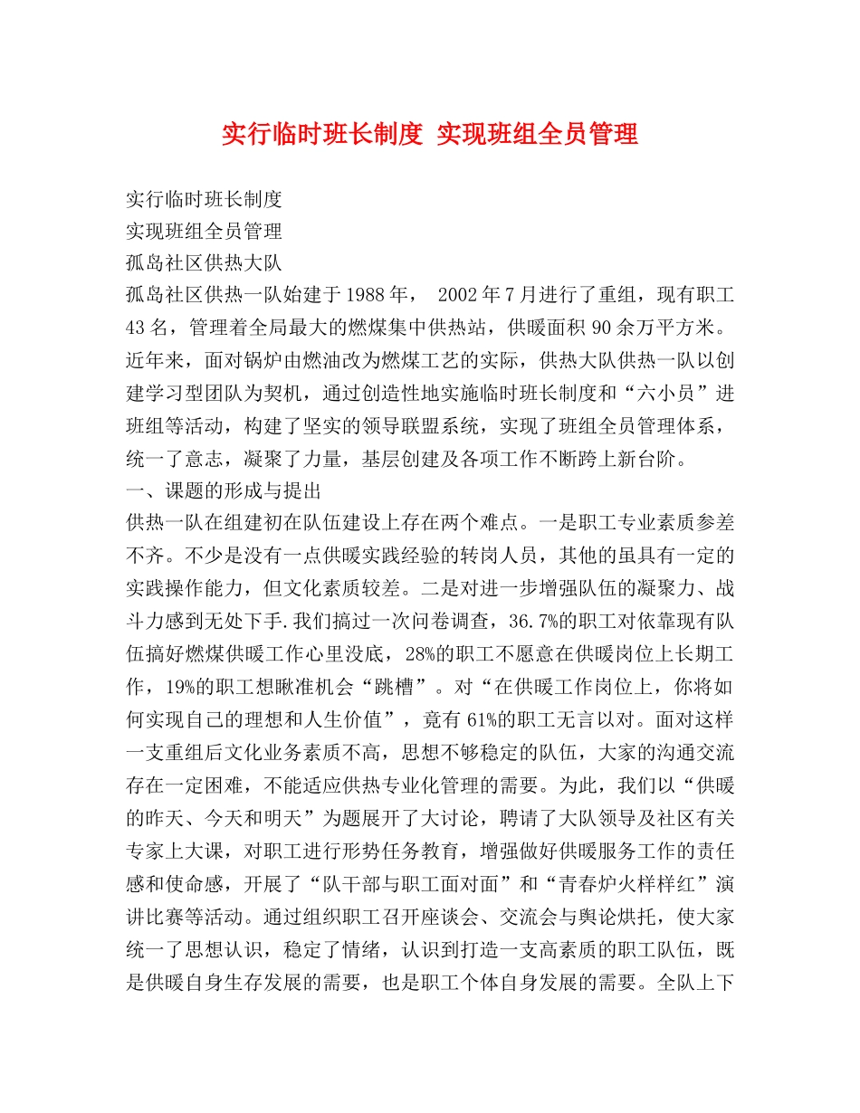 实行临时班长制度 实现班组全员管理 _第1页