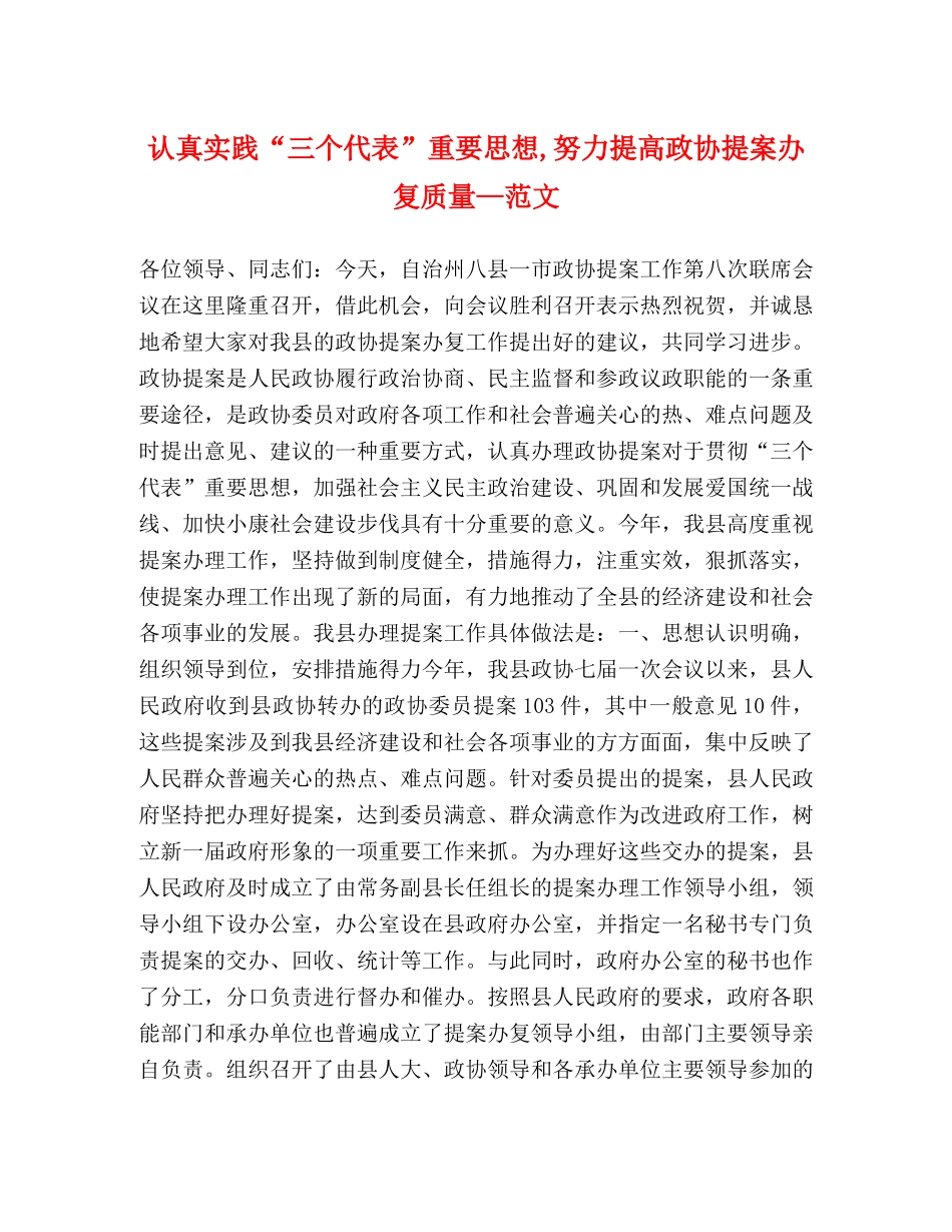 认真实践“三个代表”重要思想,努力提高政协提案办复质量—范文 _第1页