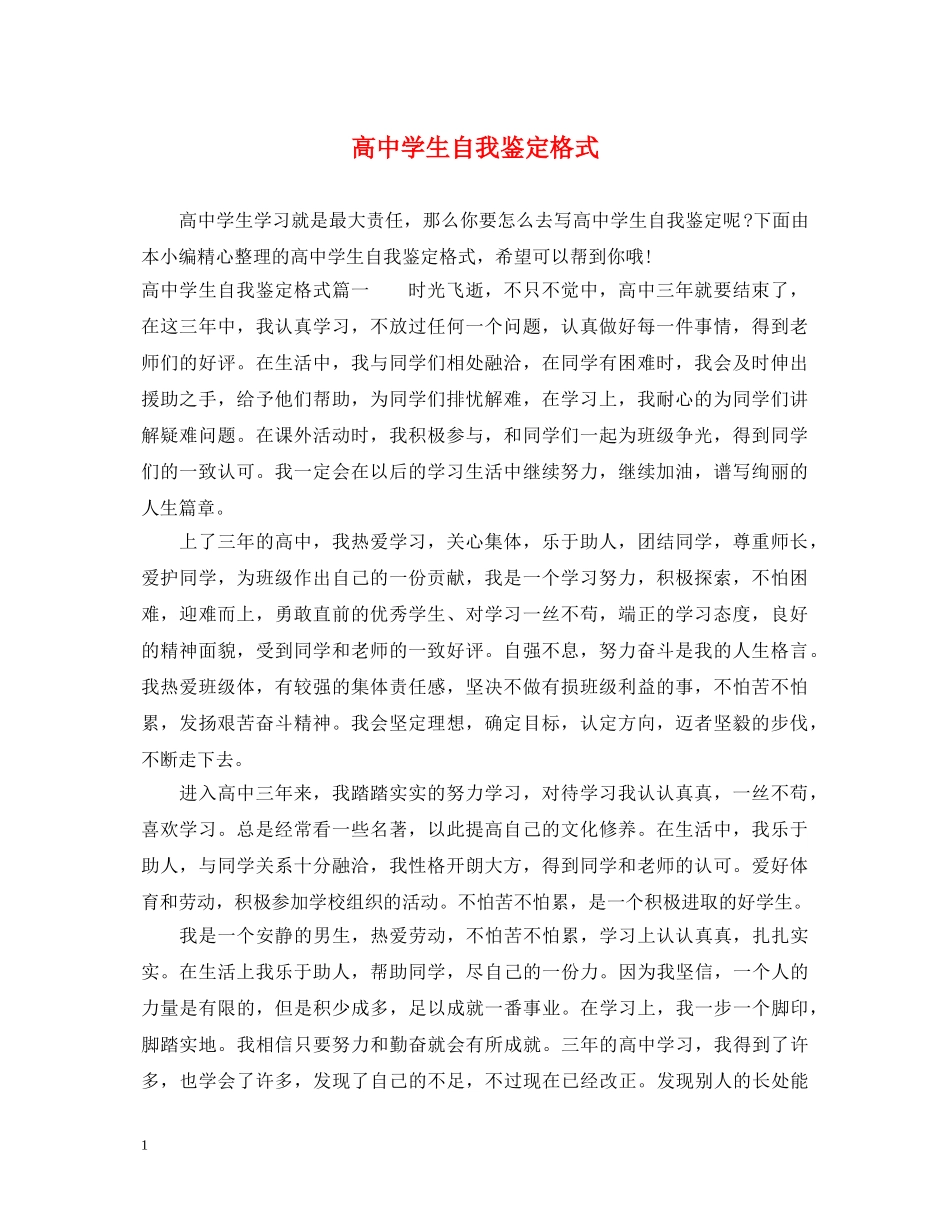 高生自我鉴定格式 _第1页