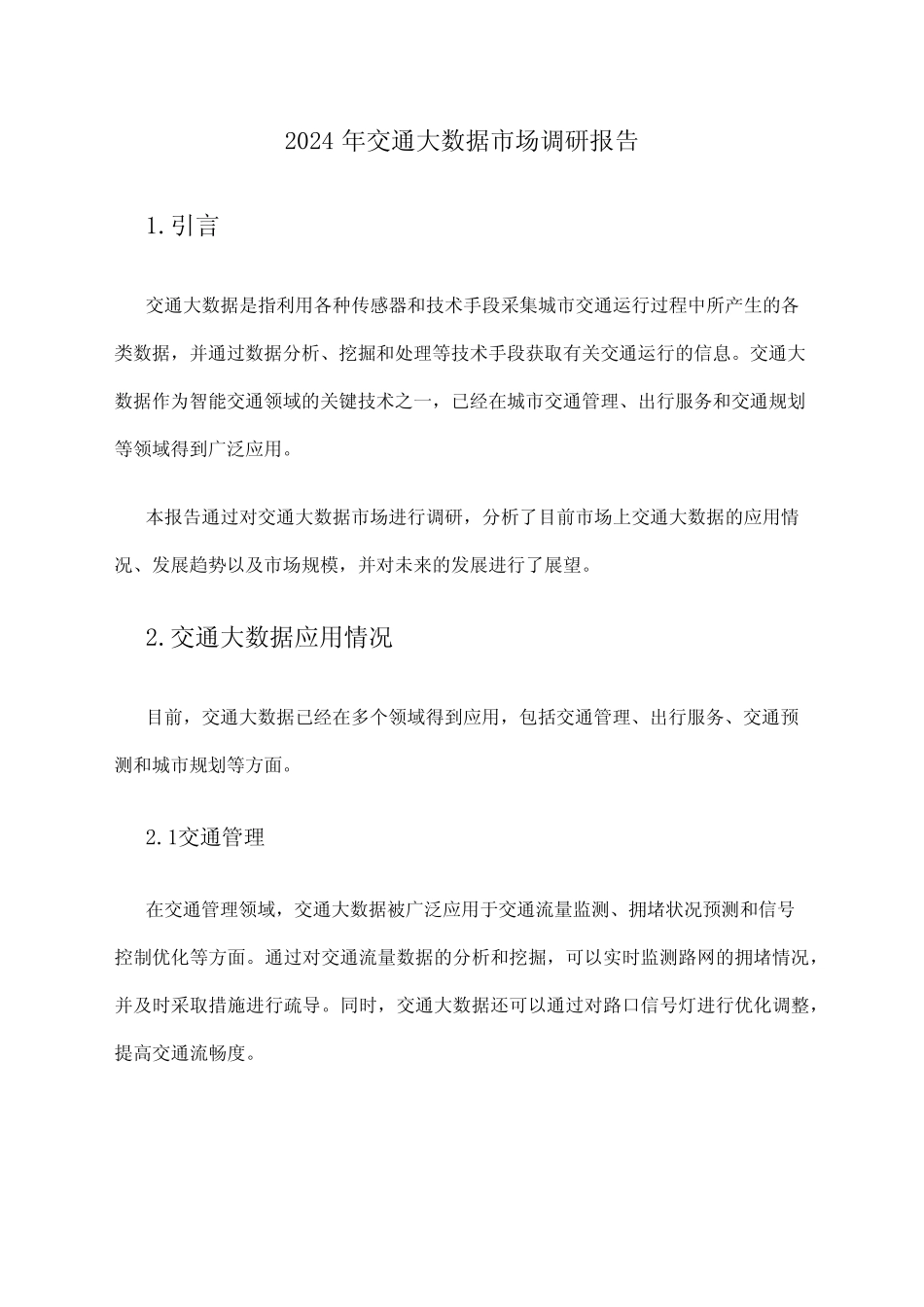 2024年交通大数据市场调研报告_第1页