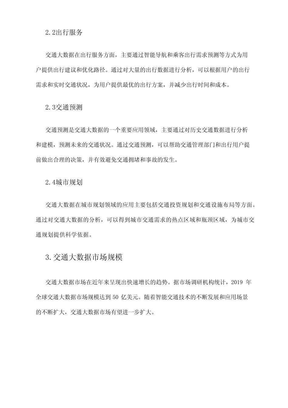 2024年交通大数据市场调研报告_第2页