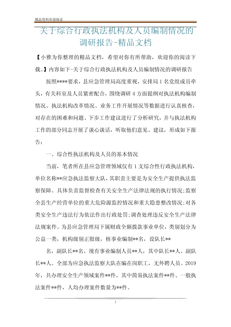 关于综合行政执法机构及人员编制情况的调研报告-精品文档 _第1页