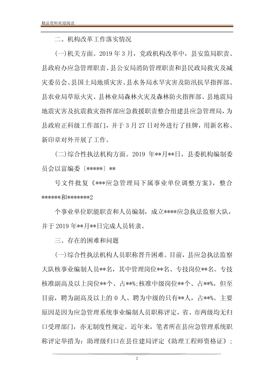 关于综合行政执法机构及人员编制情况的调研报告-精品文档 _第2页