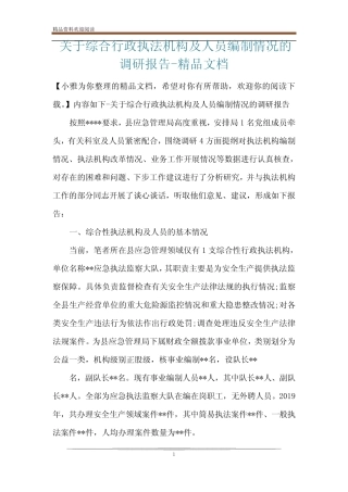 关于综合行政执法机构及人员编制情况的调研报告-精品文档 