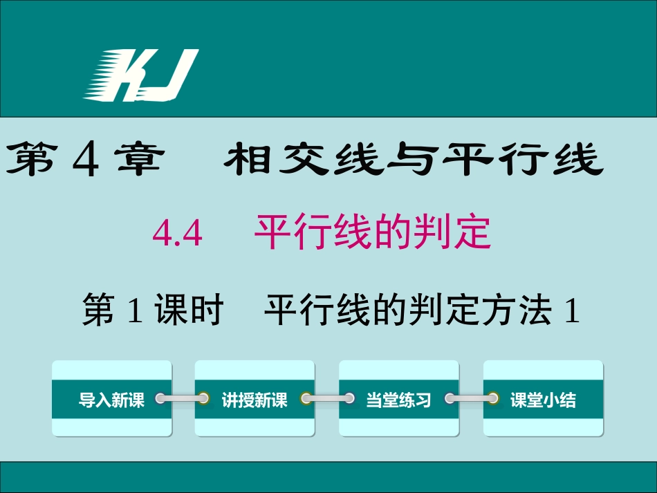 44第1课时平行线的判定方法1_第1页