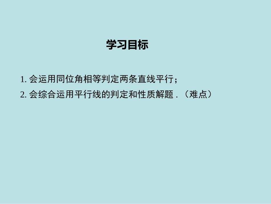 44第1课时平行线的判定方法1_第2页
