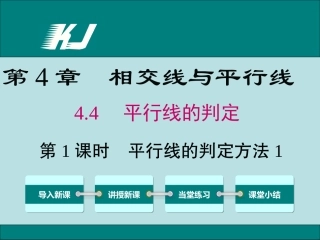 44第1课时平行线的判定方法1
