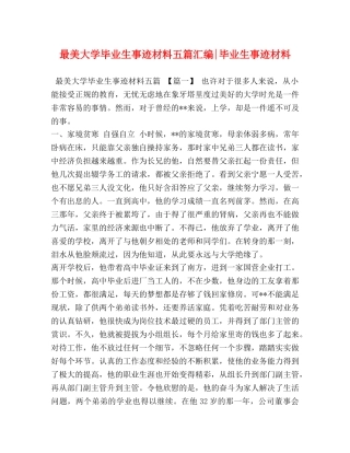 最美大学毕业生事迹材料五篇汇编-毕业生事迹材料 