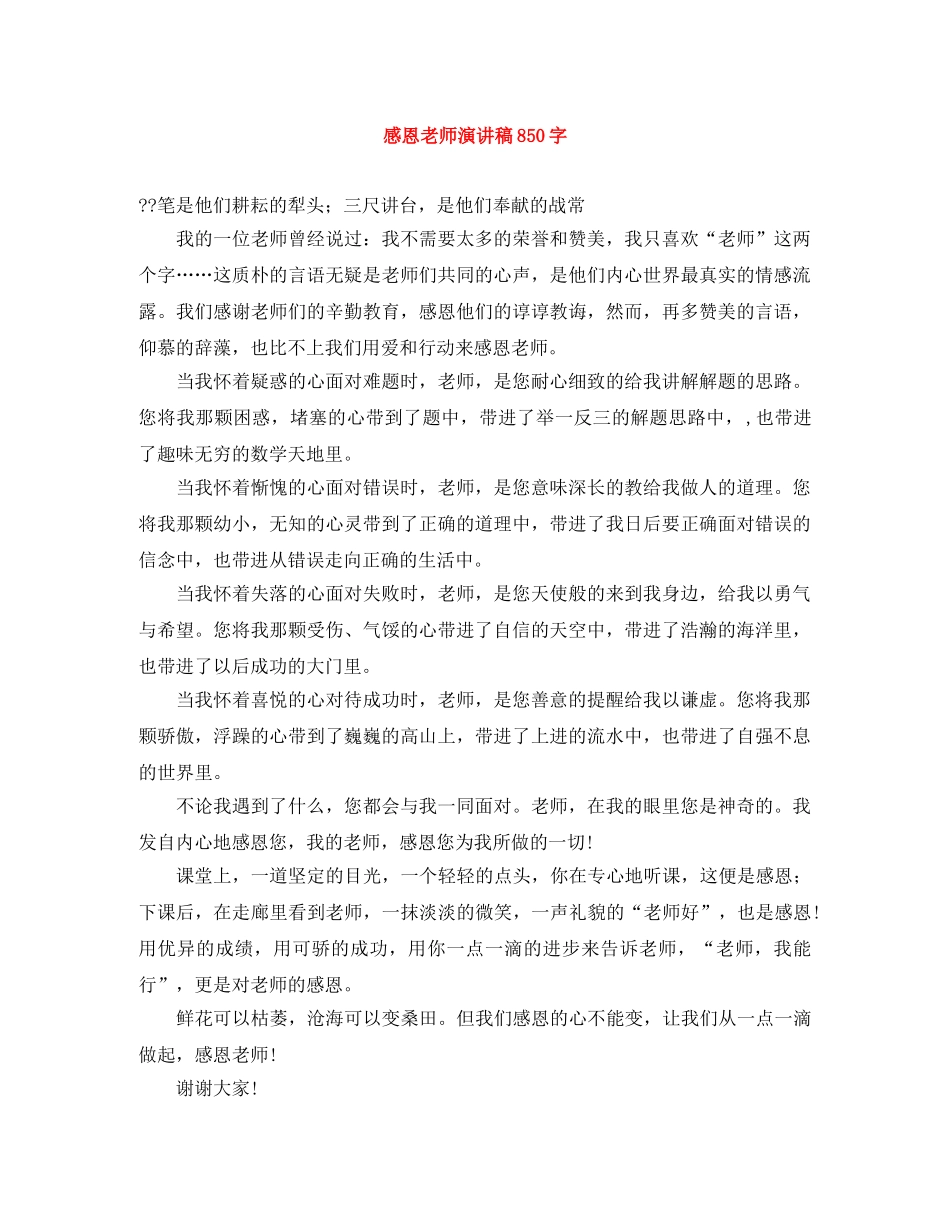 感恩老师演讲稿850字 _第1页