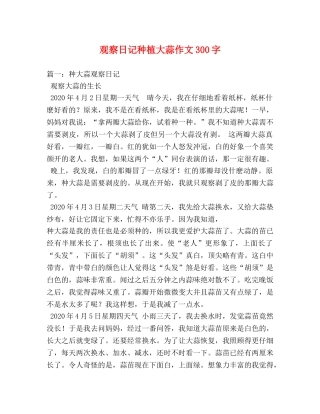 观察日记种植大蒜作文300字 