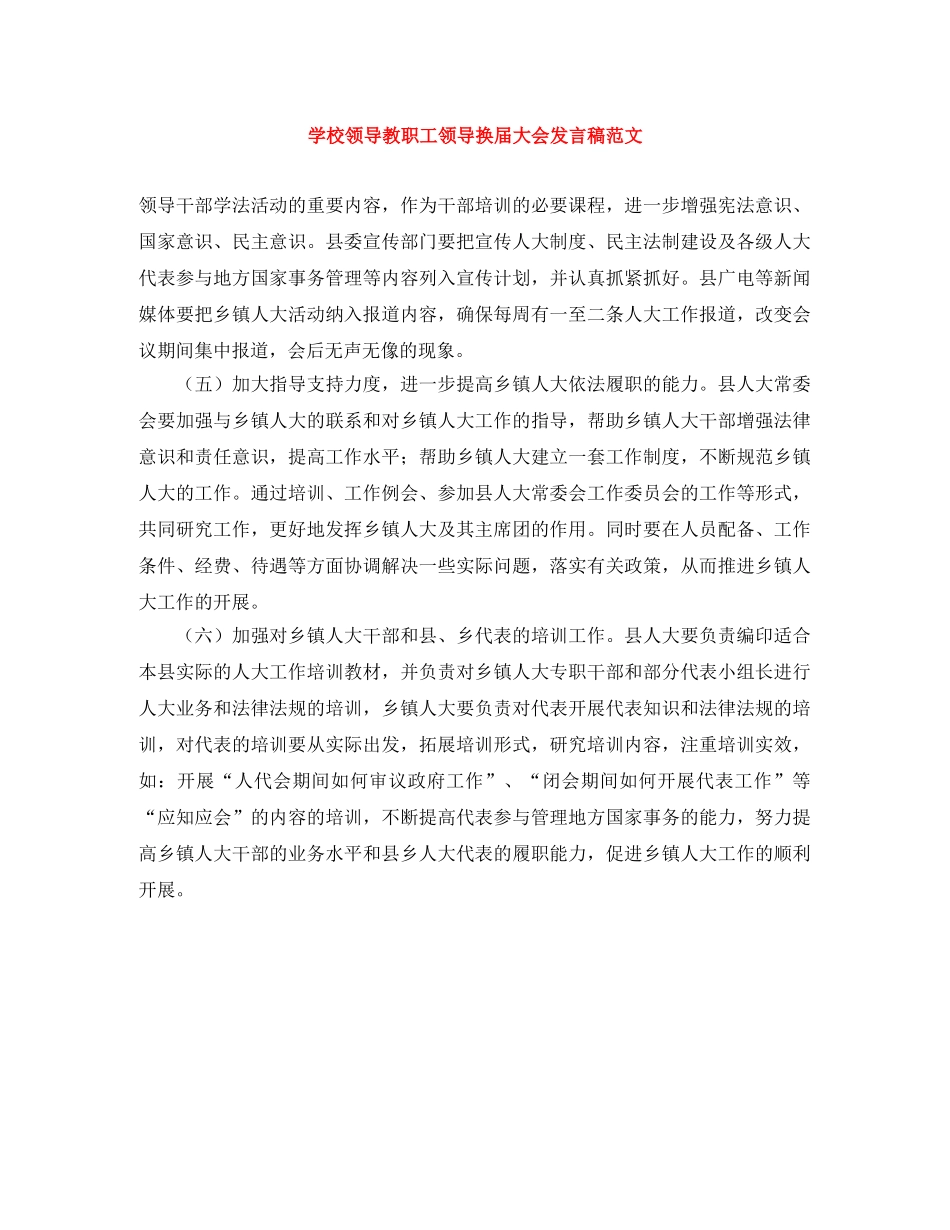 学校领导教职工领导换届大会发言稿范文 _第1页