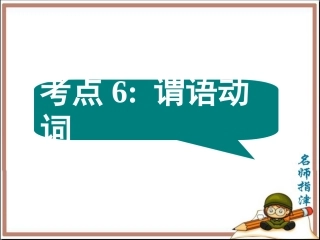 语法填空考点6谓语动词