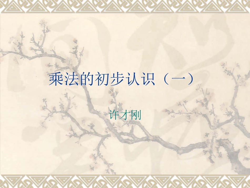 乘法的初步认识(一)_第1页