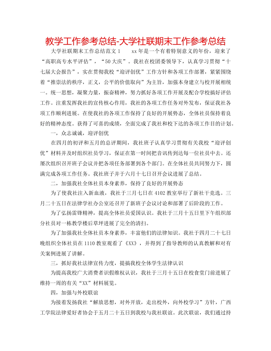 教学工作参考总结-大学社联期末工作参考总结 _第1页
