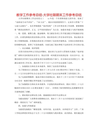 教学工作参考总结-大学社联期末工作参考总结 