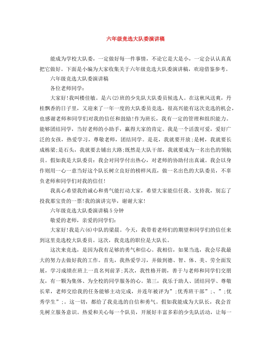 六年级竞选大队委演讲稿 _第1页
