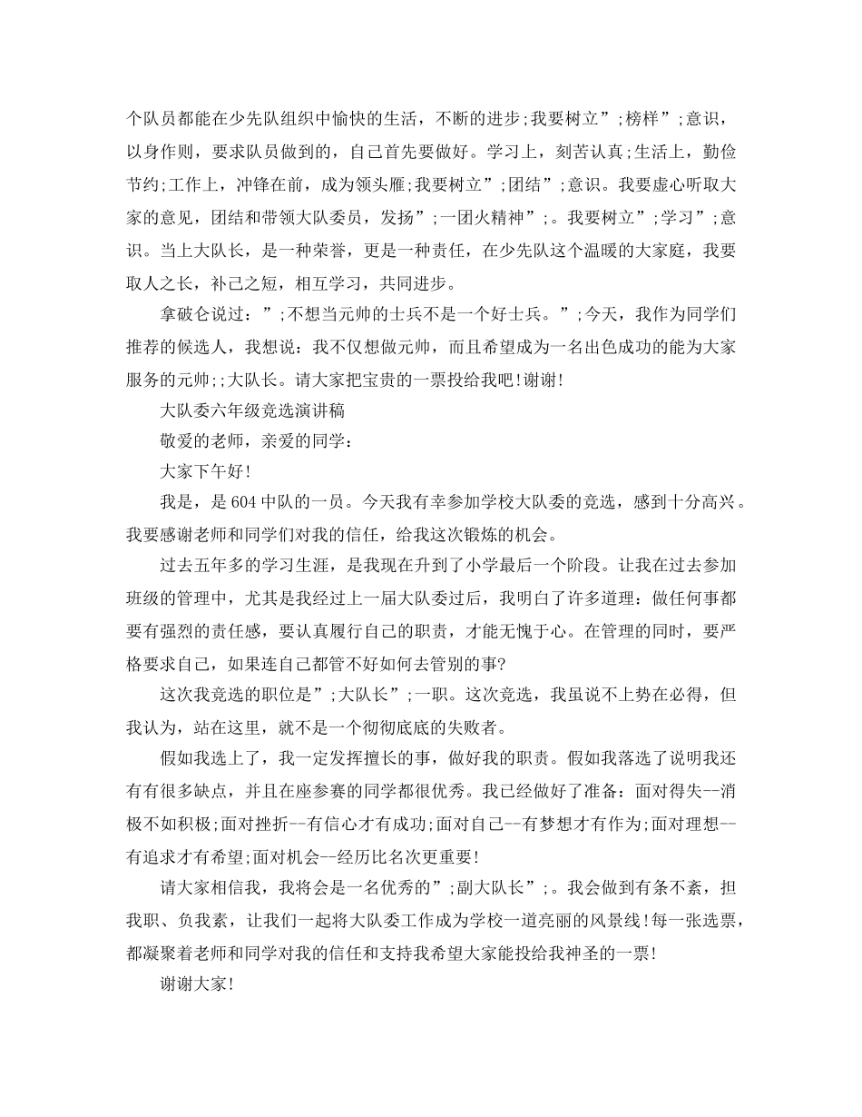 六年级竞选大队委演讲稿 _第2页