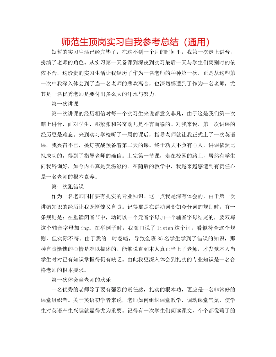 师范生顶岗实习自我参考总结（通用） _第1页