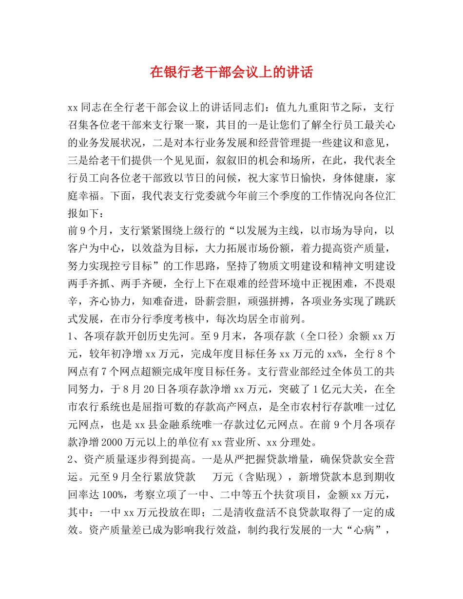 在银行老干部会议上的讲话 _第1页