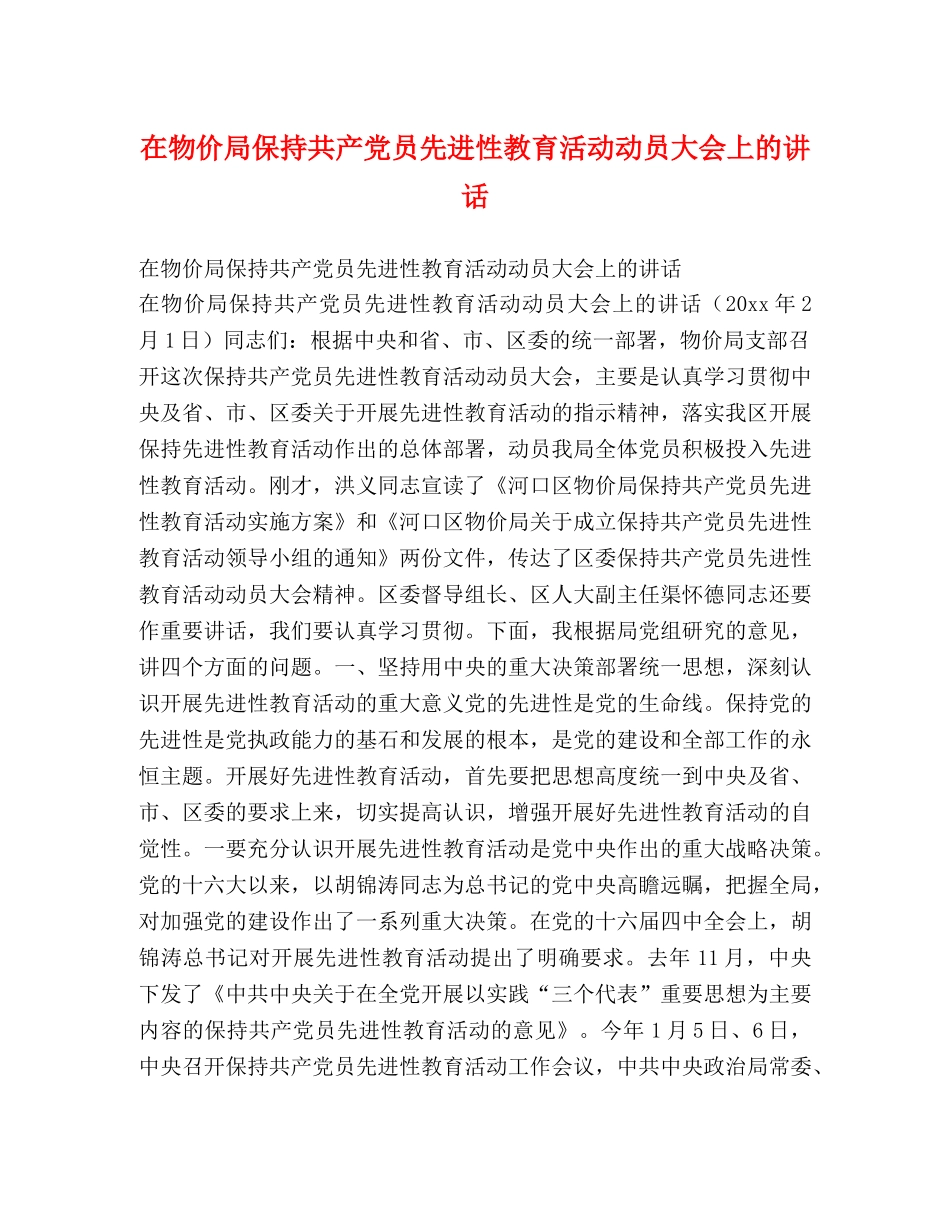 在物价局保持共产党员先进性教育活动动员大会上的讲话 _第1页