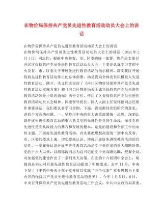 在物价局保持共产党员先进性教育活动动员大会上的讲话 