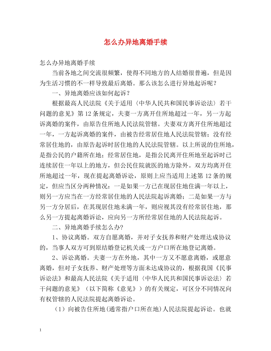 怎么办异地离婚手续 _第1页