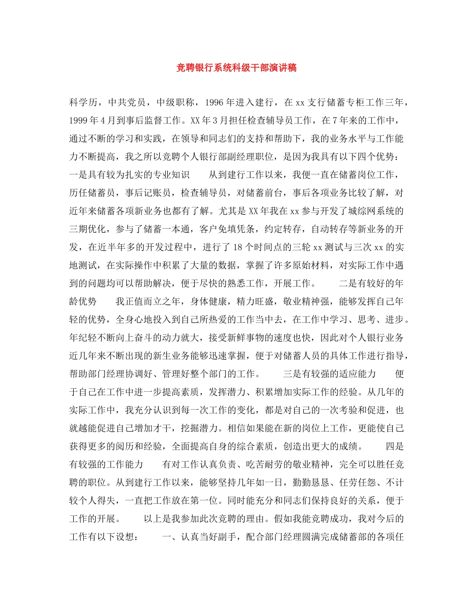 竞聘银行系统科级干部演讲稿 _第1页