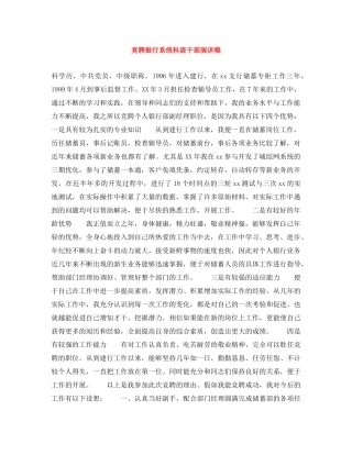 竞聘银行系统科级干部演讲稿 