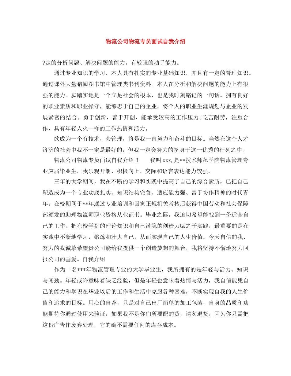 物流公司物流专员面试自我介绍 _第1页