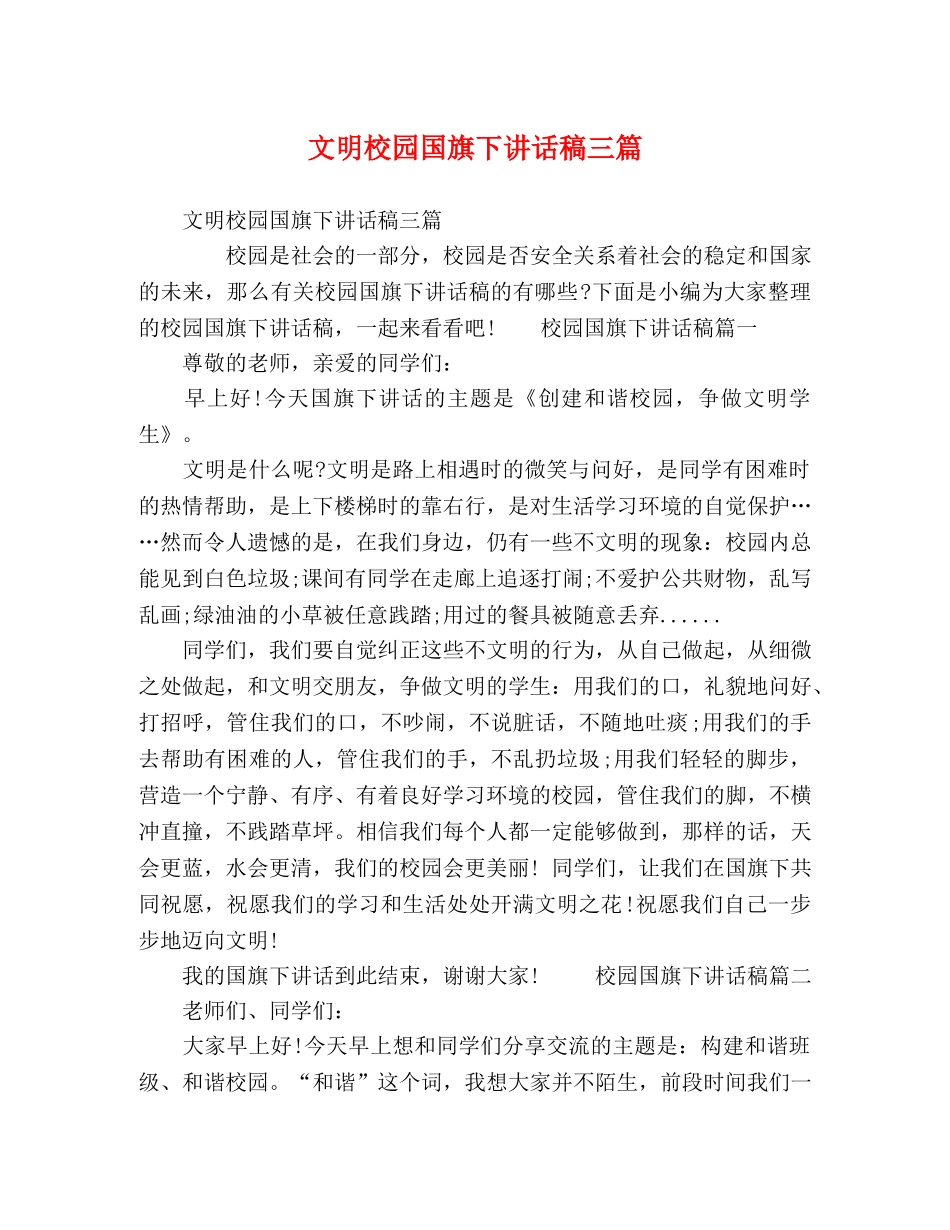 文明校园国旗下讲话稿三篇 _第1页