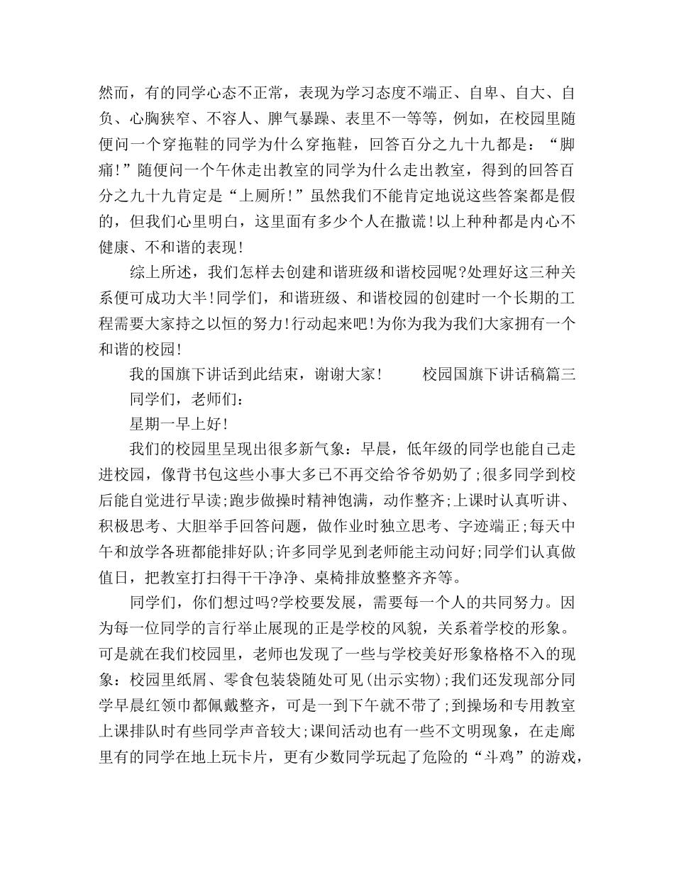 文明校园国旗下讲话稿三篇 _第3页