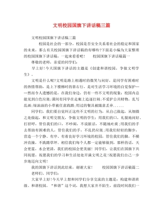 文明校园国旗下讲话稿三篇 
