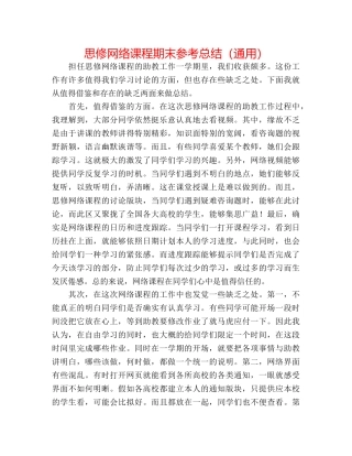 思修网络课程期末参考总结（通用） 