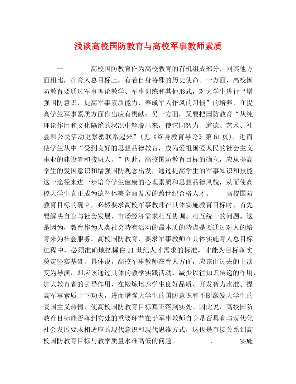 委托书-浅谈高校国防教育与高校军事教师素质 _第1页