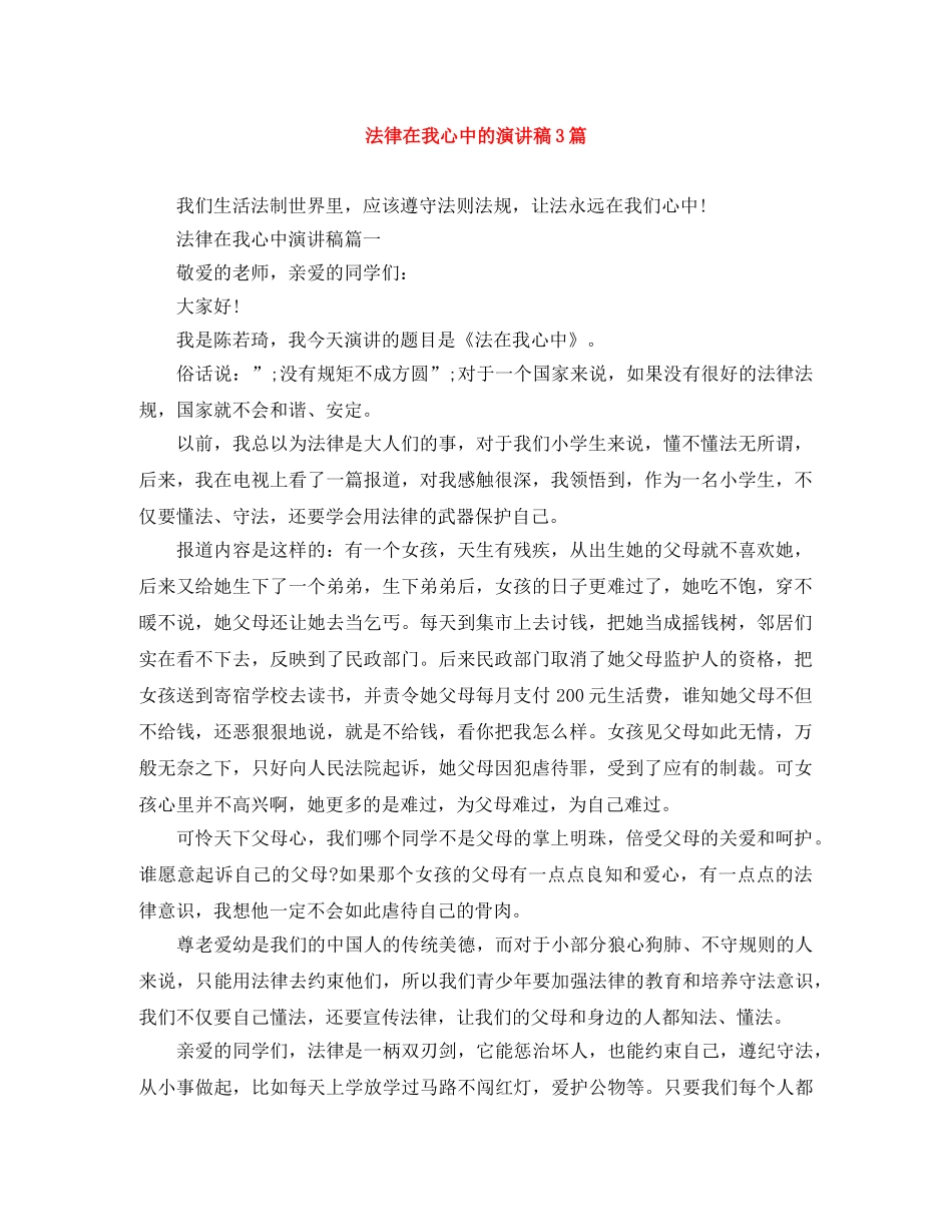 法律在我心中的演讲稿3篇 _第1页