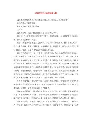 法律在我心中的演讲稿3篇 