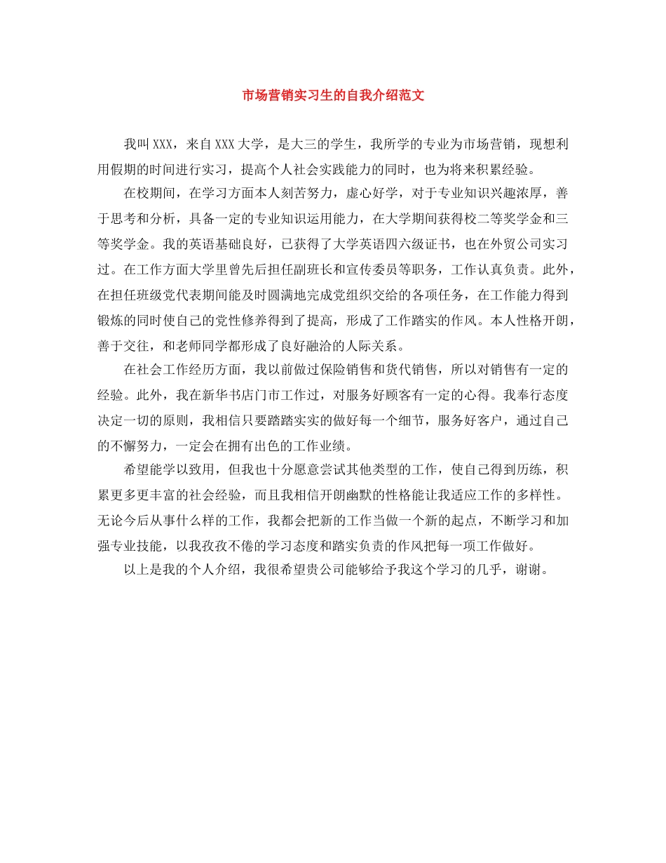 市场营销实习生的自我介绍范文 _第1页