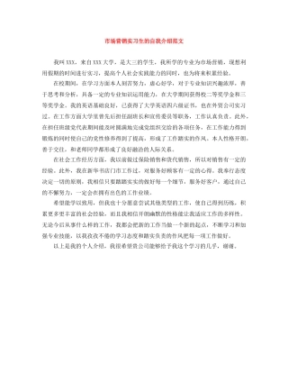 市场营销实习生的自我介绍范文 