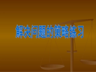 六年级数学解决问题的策略练习