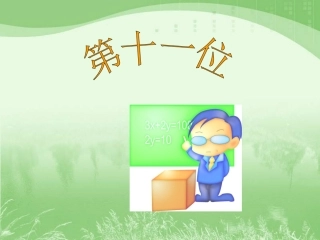 1课《第十一位》课件
