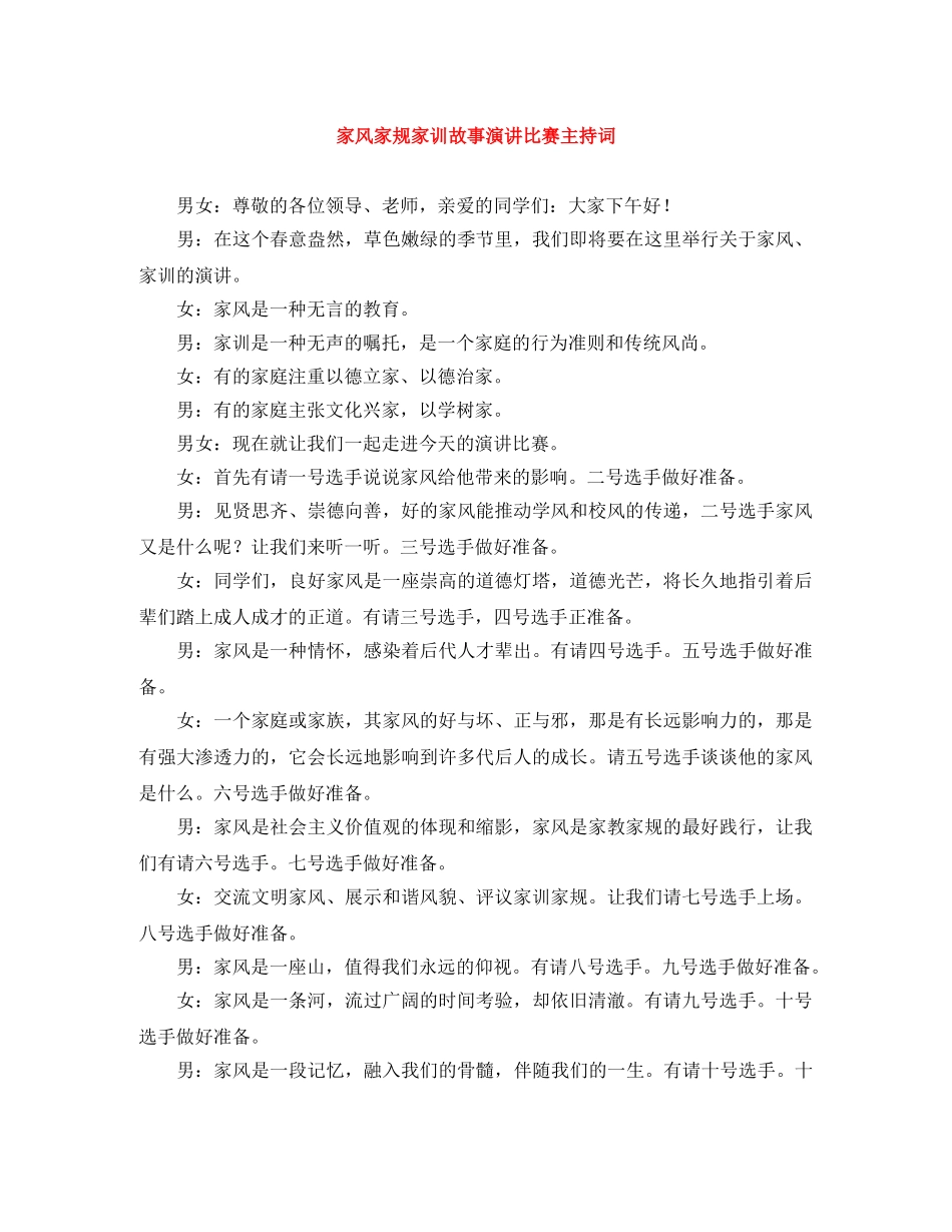 家风家规家训故事演讲比赛主持词 _第1页